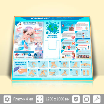 Стенд «Коронавирус» с глубоким А4 карманом (PM-06-GOLD)